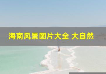 海南风景图片大全 大自然